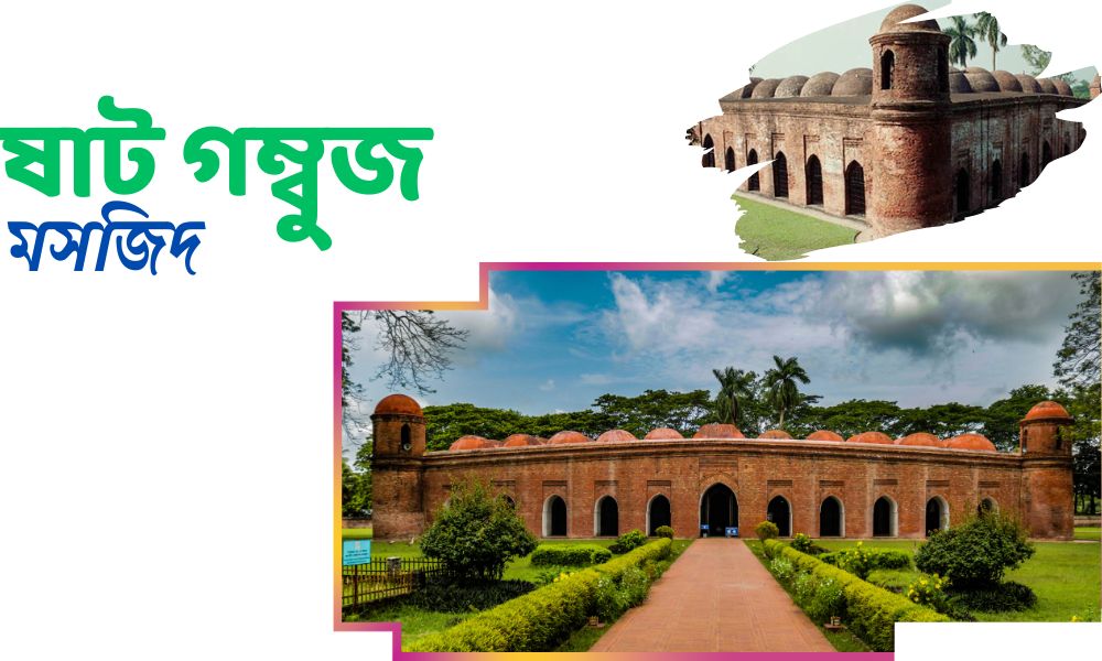ষাট গম্বুজ মসজিদ