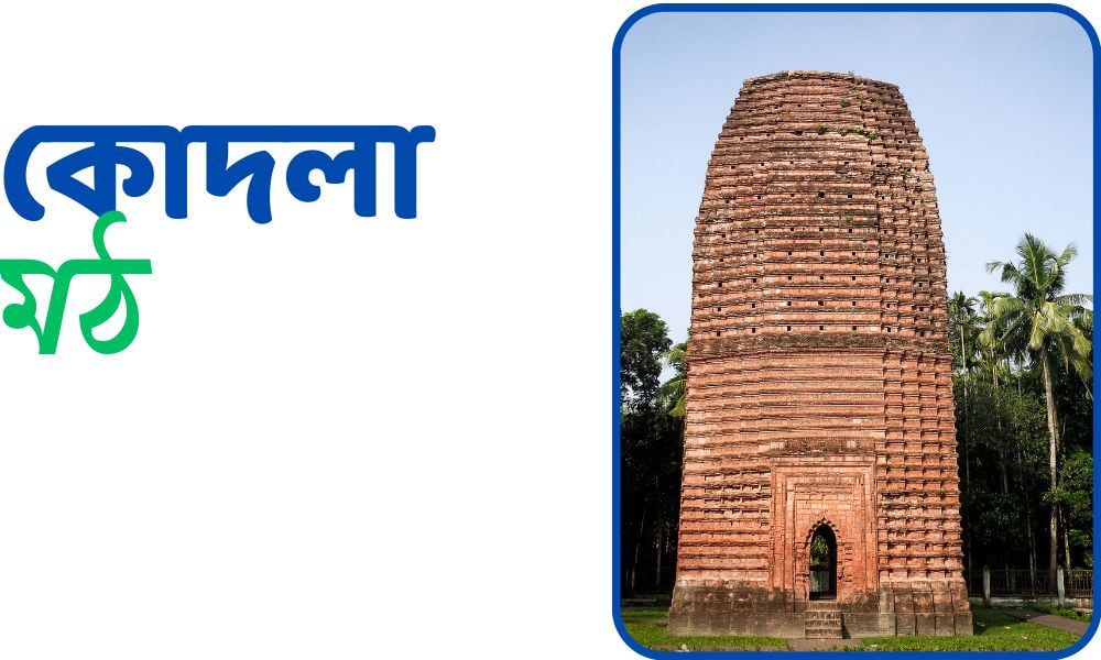 কোদলা মঠ