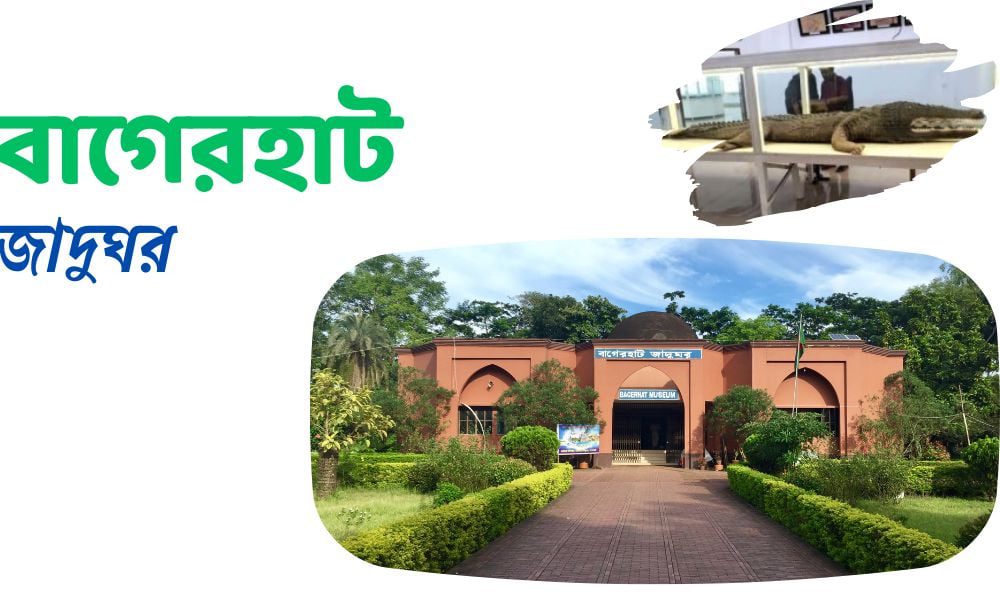 বাগেরহাট জাদুঘর