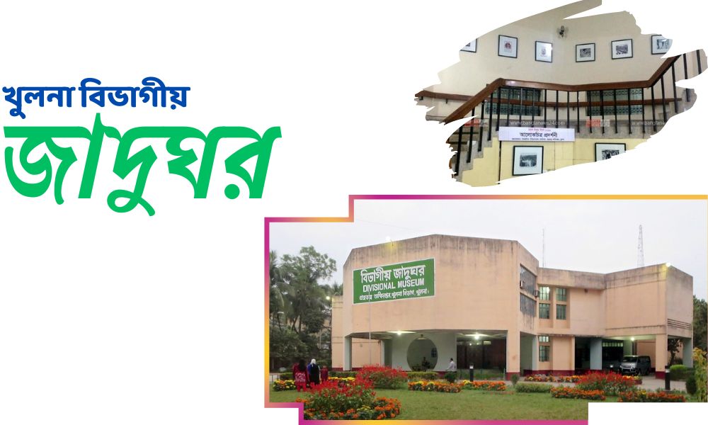 খুলনা বিভাগীয় জাদুঘর