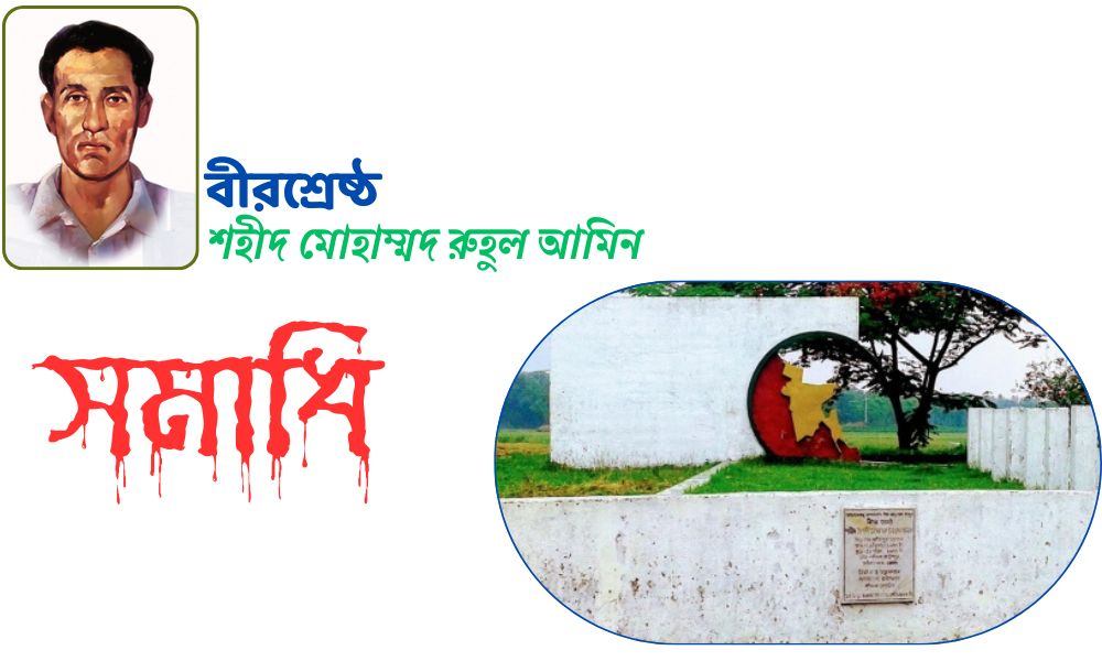 বীরশ্রেষ্ঠ রুহুল আমিনের সমাধি