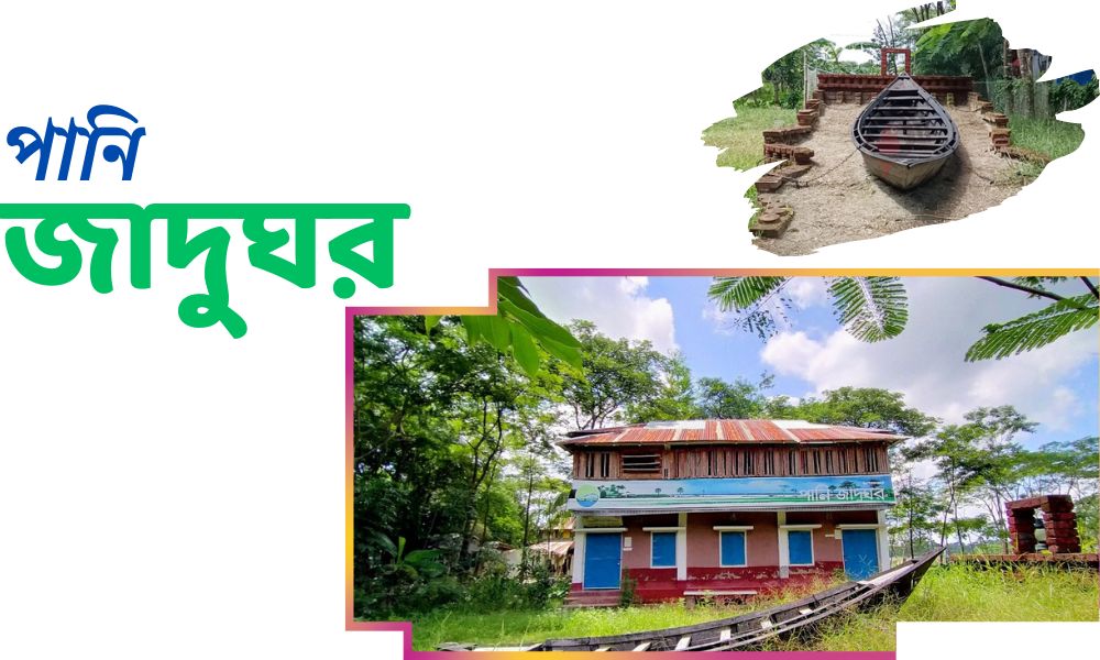 পানি জাদুঘর