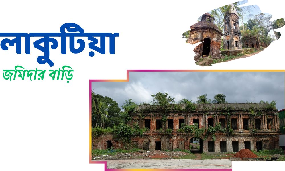 লাকুটিয়া জমিদার বাড়ি