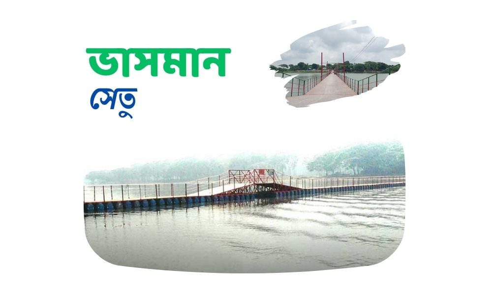 ভাসমান সেতু