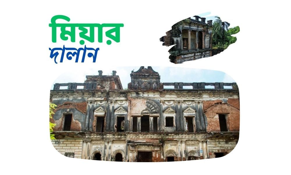 মিয়ার দালান