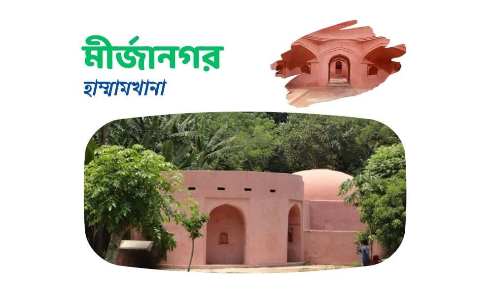 মীর্জানগর হাম্মামখানা