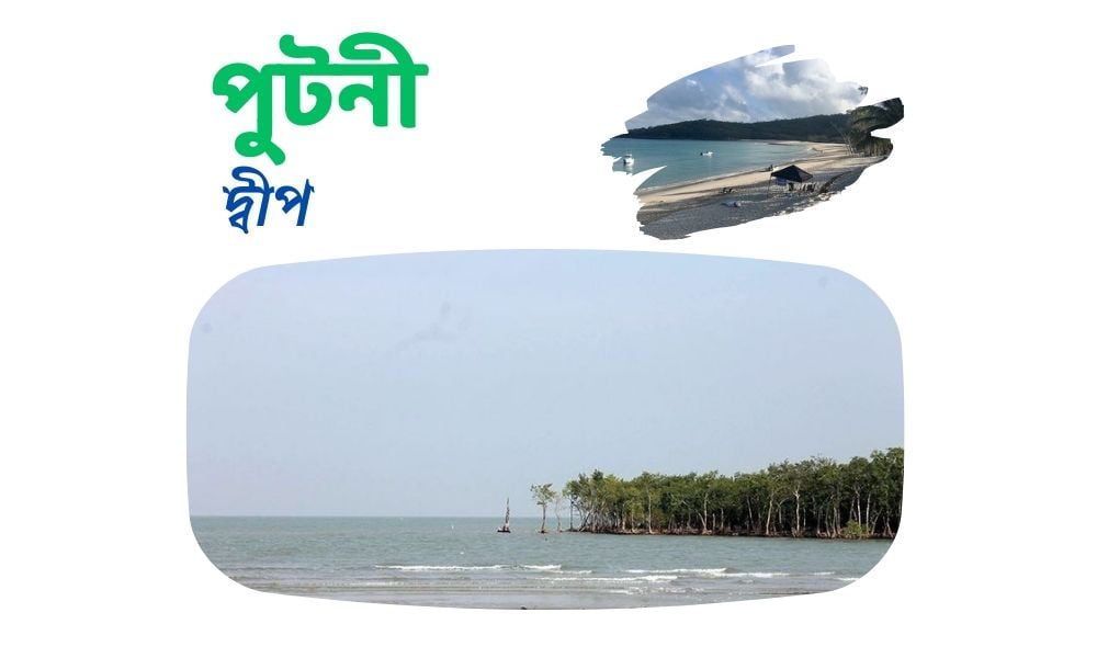 পুটনী দ্বীপ
