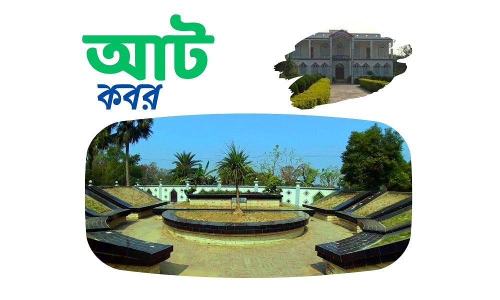 আট কবর