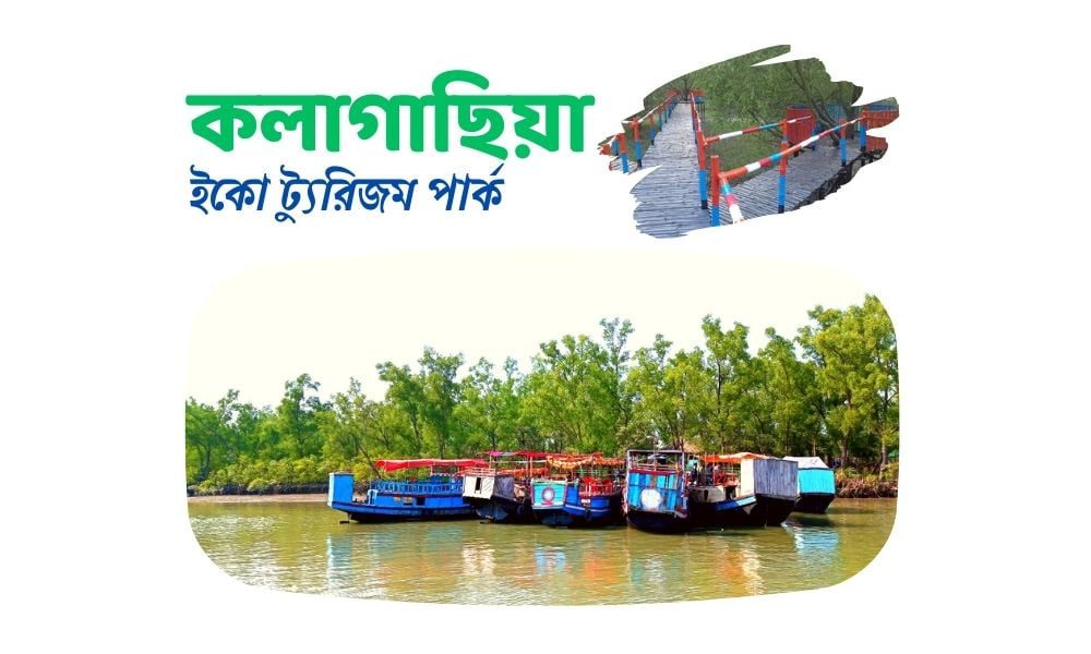 কলাগাছিয়া ইকো ট্যুরিজম পার্ক