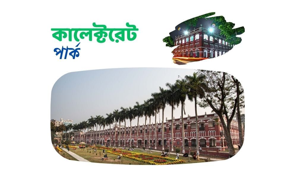 কালেক্টরেট পার্ক