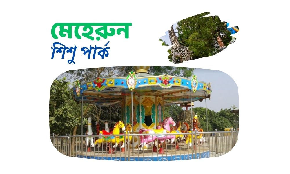 মেহেরুন শিশু পার্ক