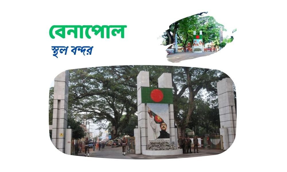 বেনাপোল স্থল বন্দর