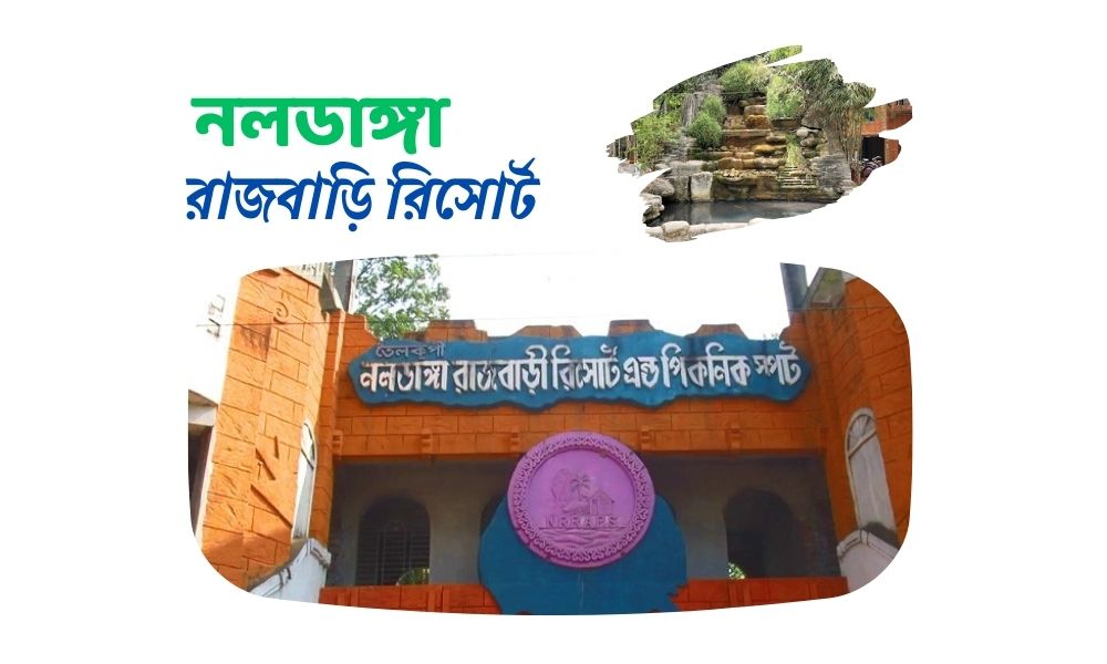 নলডাঙ্গা রাজবাড়ি রিসোর্ট