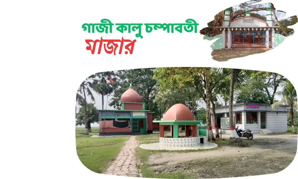 গাজী কালু চম্পাবতী মাজার