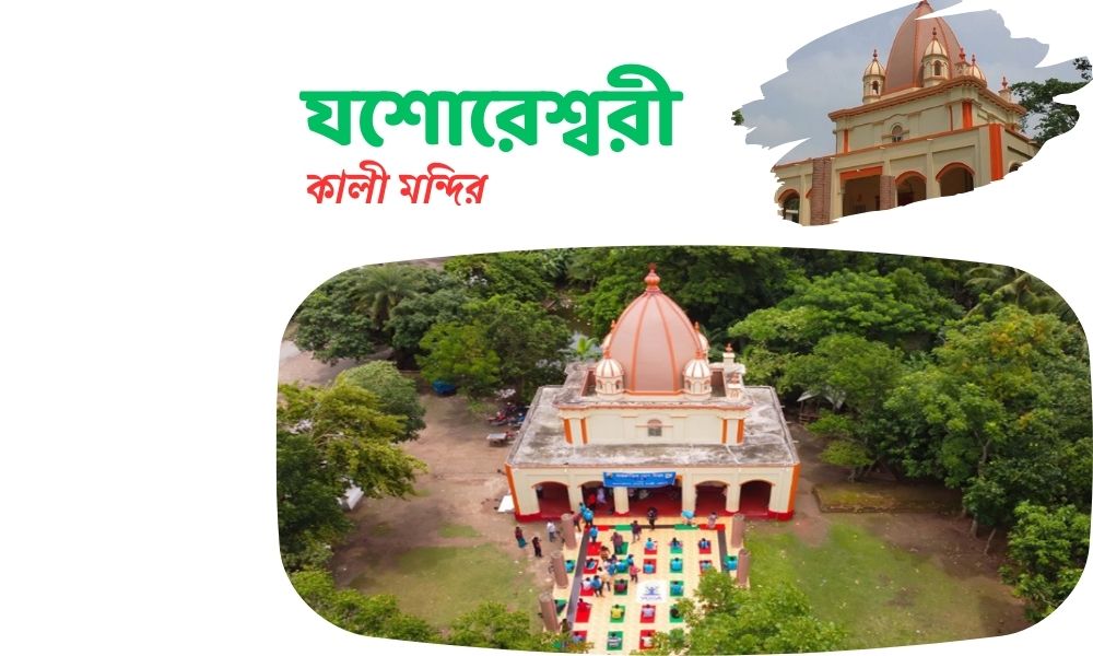 যশোরেশ্বরী কালী মন্দির
