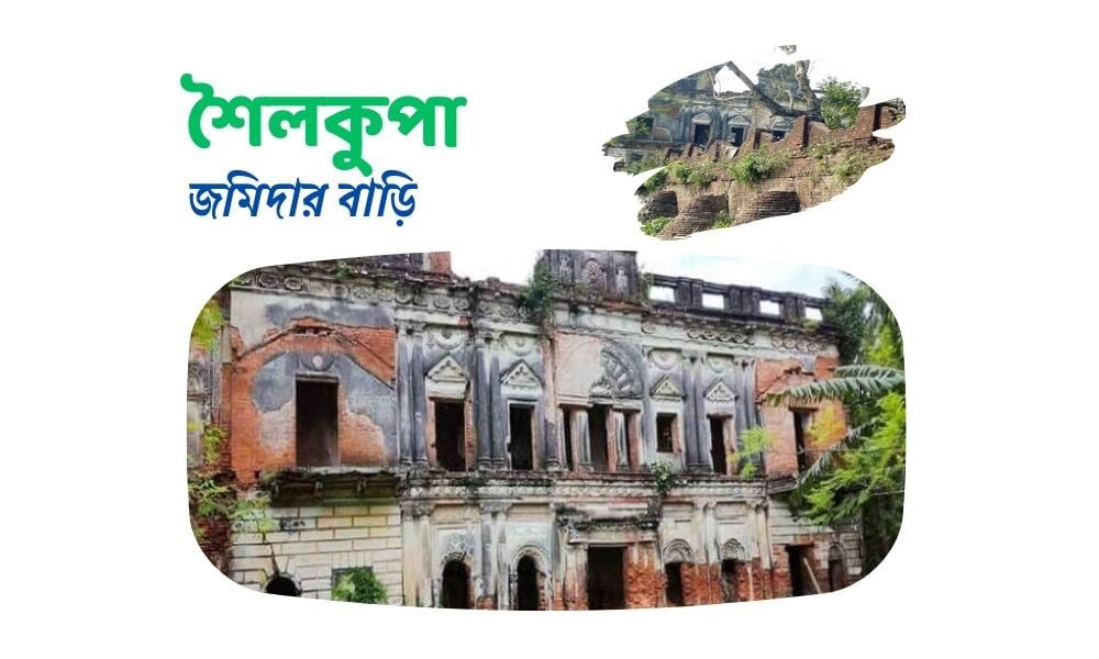 শৈলকুপা জমিদার বাড়ি