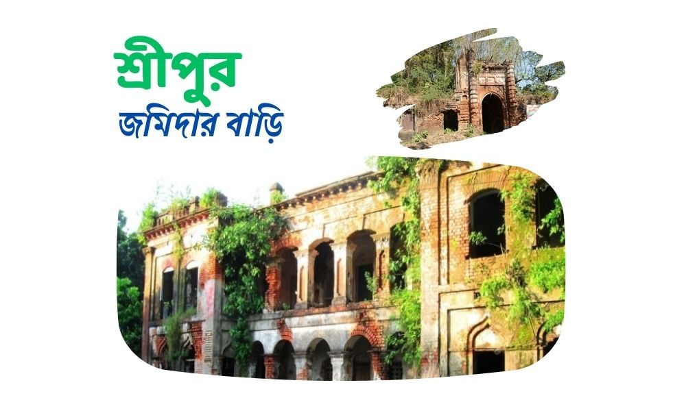 শ্রীপুর জমিদার বাড়ি