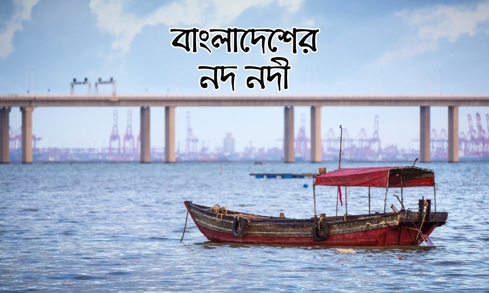 বাংলাদেশের নদ নদী