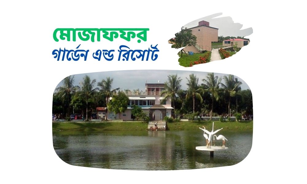 মোজাফফর গার্ডেন এন্ড রিসোর্ট