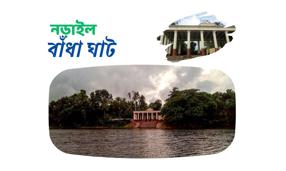 নড়াইল বাঁধা ঘাট