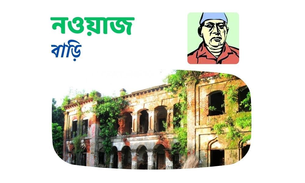 নওয়াজ বাড়ি