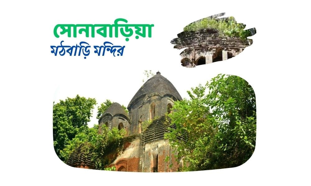 সোনাবাড়িয়া মঠবাড়ি মন্দির