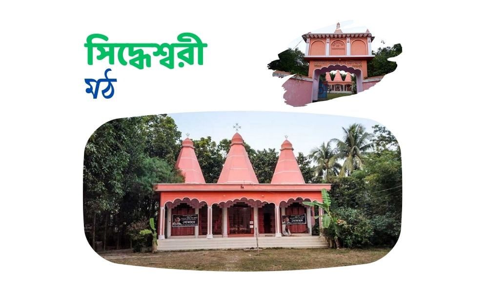 সিদ্ধেশ্বরী মঠ