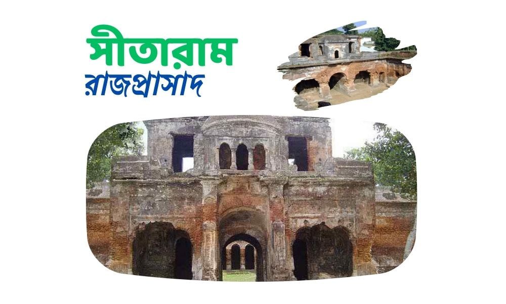 সীতারাম রাজপ্রাসাদ