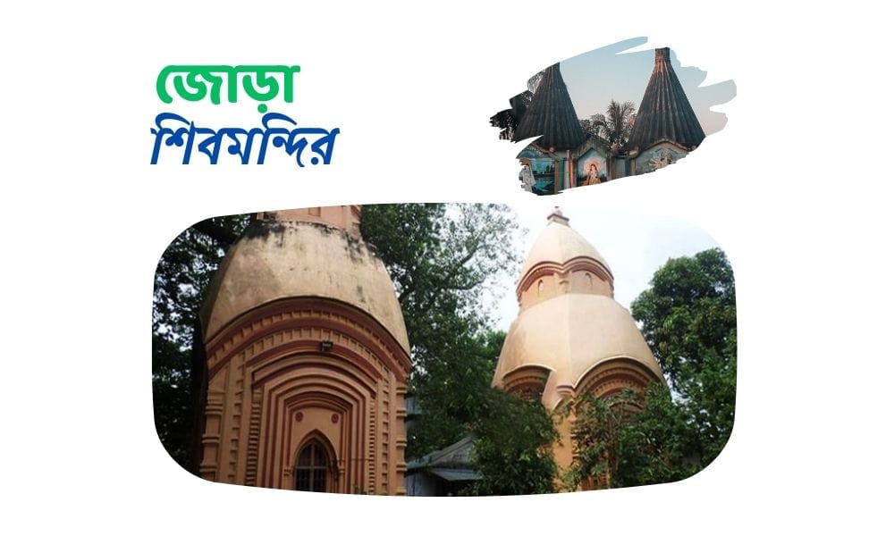 জোড়া শিবমন্দির
