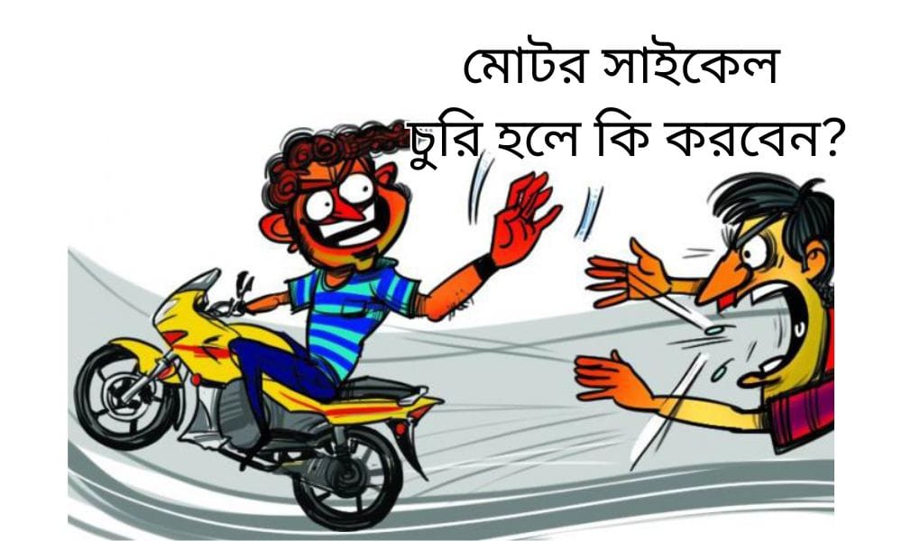 মোটর সাইকেল চুরি হলে কি করবেন