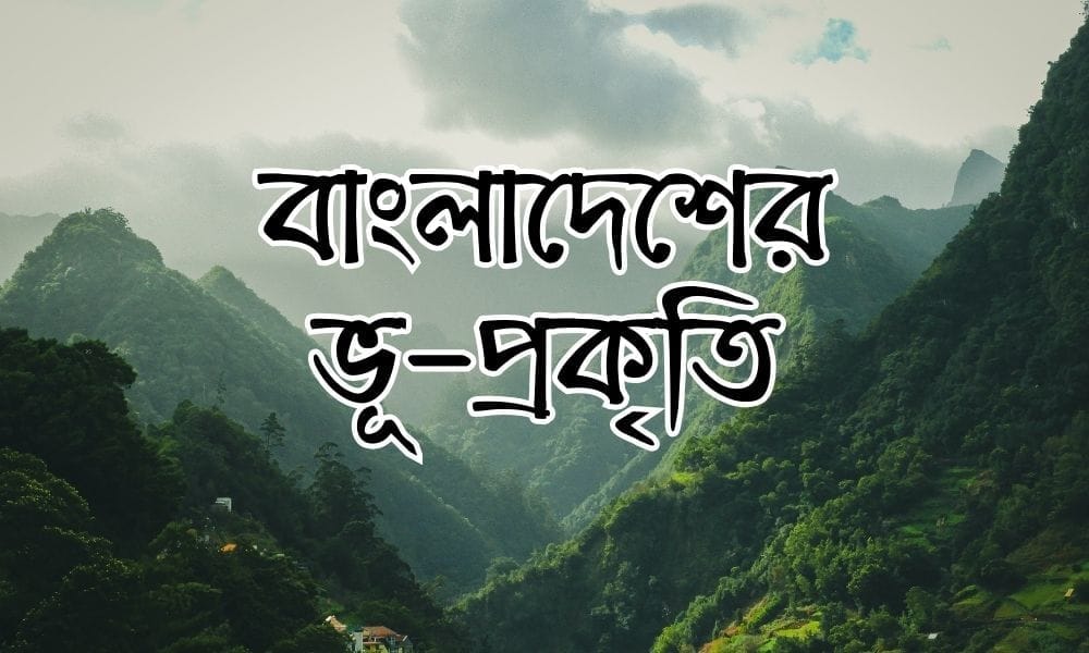 বাংলাদেশের ভূ-প্রকৃতি