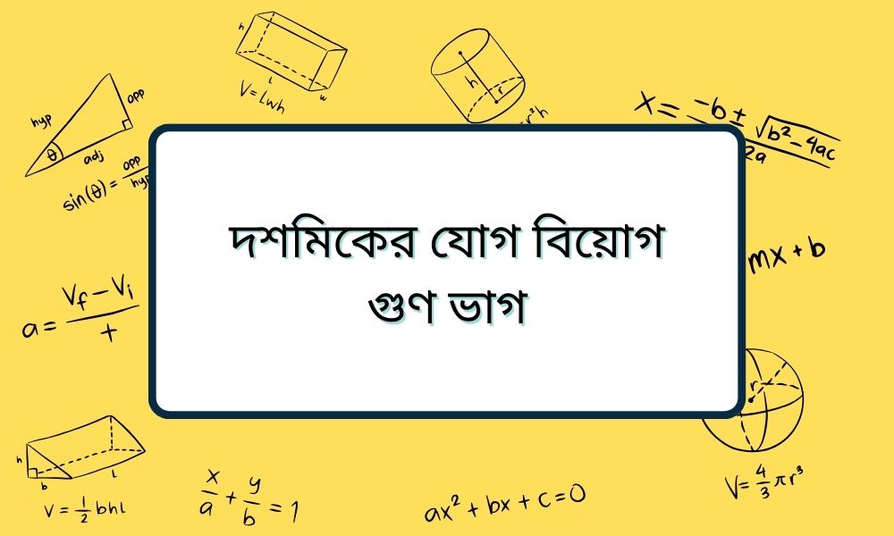 দশমিকের যোগ বিয়োগ গুণ ভাগ