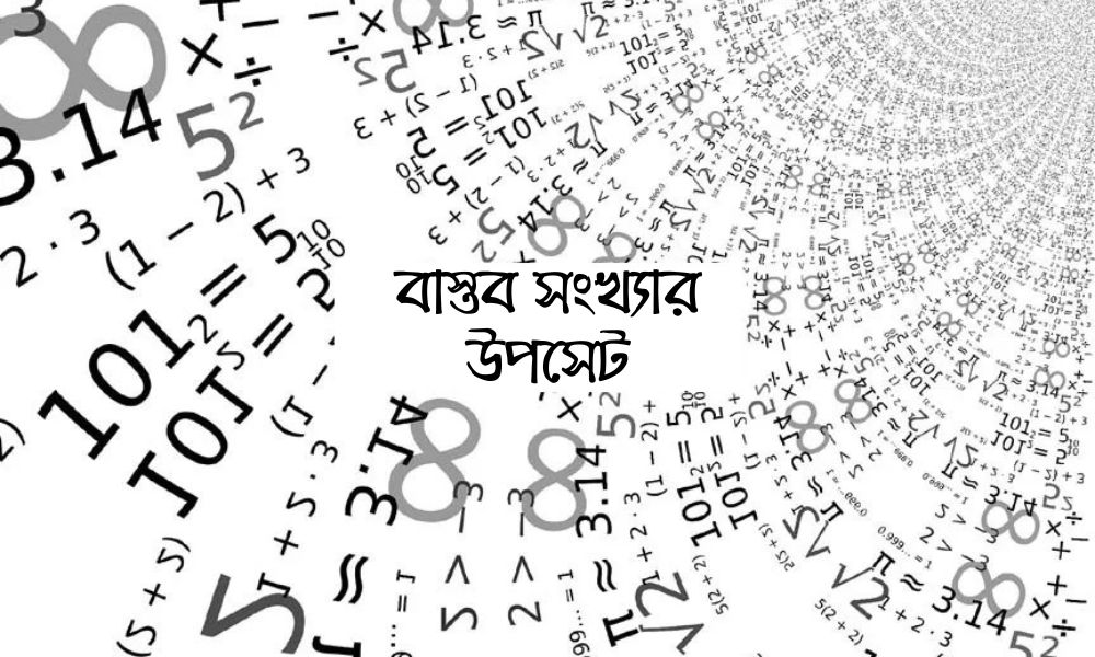 বাস্তব সংখ্যার উপসেট