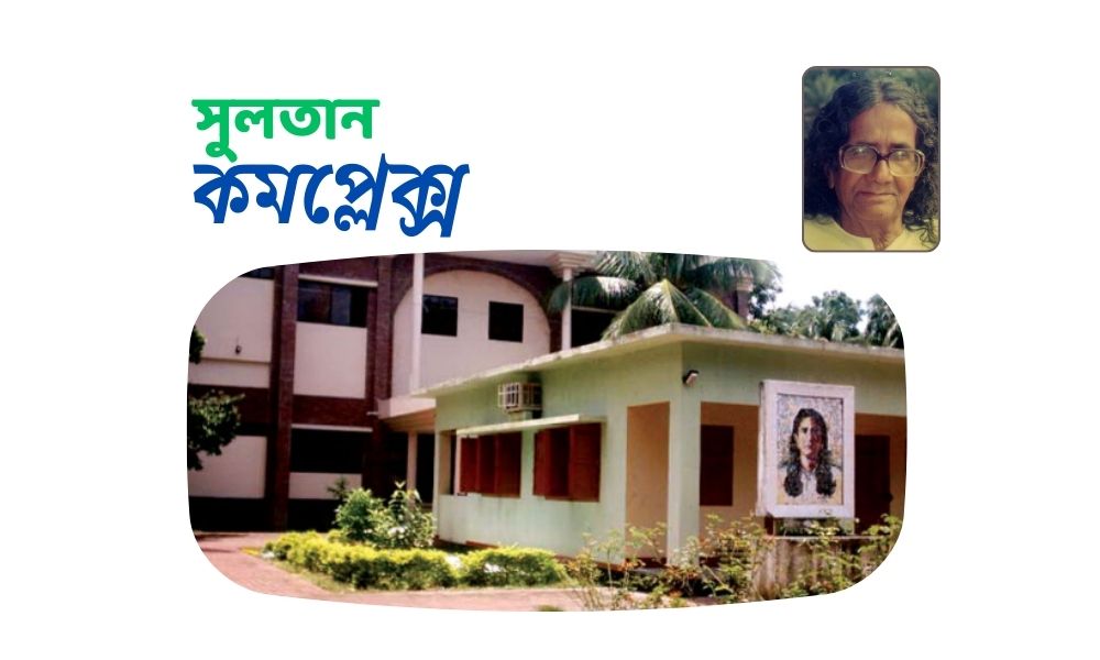 সুলতান কমপ্লেক্স