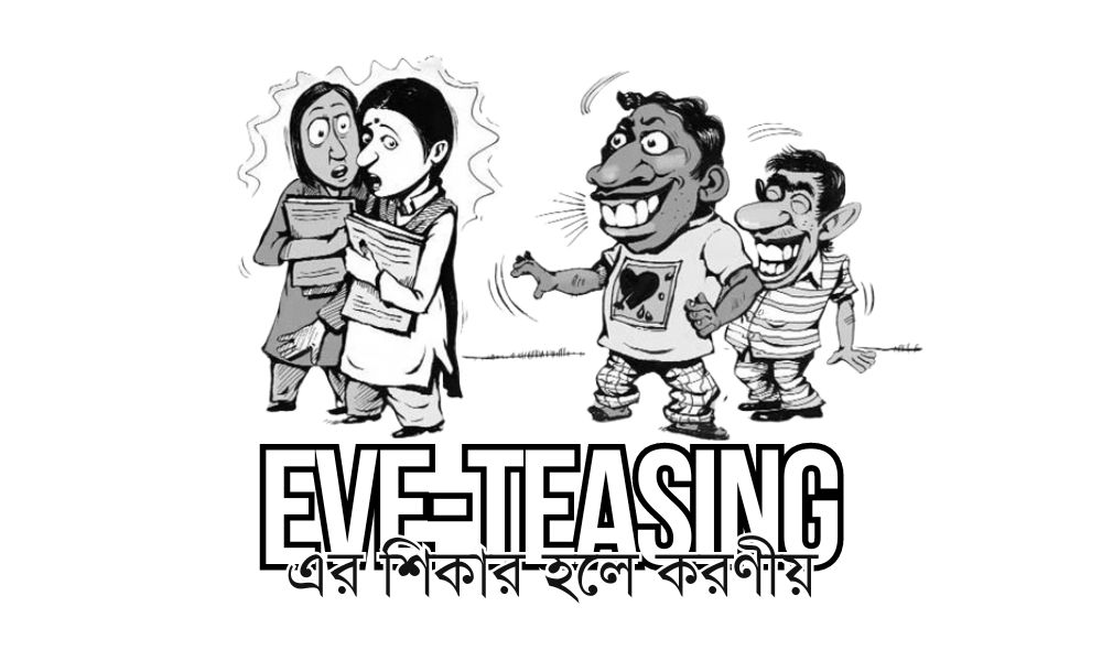 ইভটিজিং এর শিকার হলে করণীয়