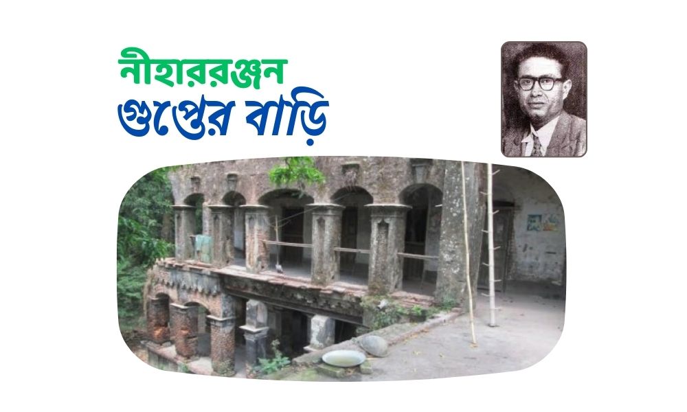 নীহাররঞ্জন গুপ্তের বাড়ি