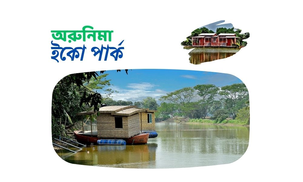 অরুনিমা ইকো পার্ক
