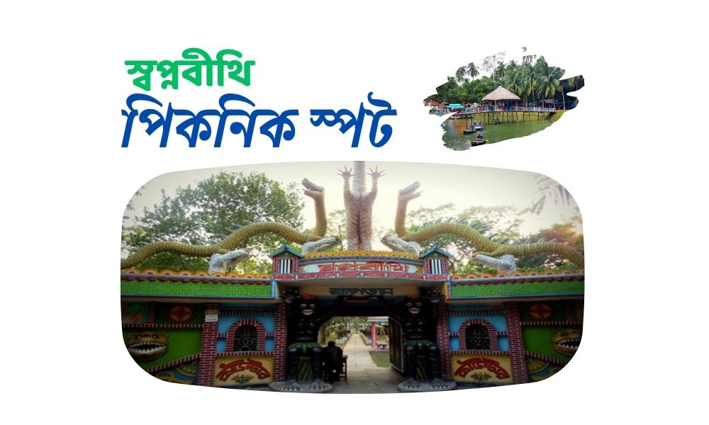 স্বপ্নবীথি পিকনিক স্পট