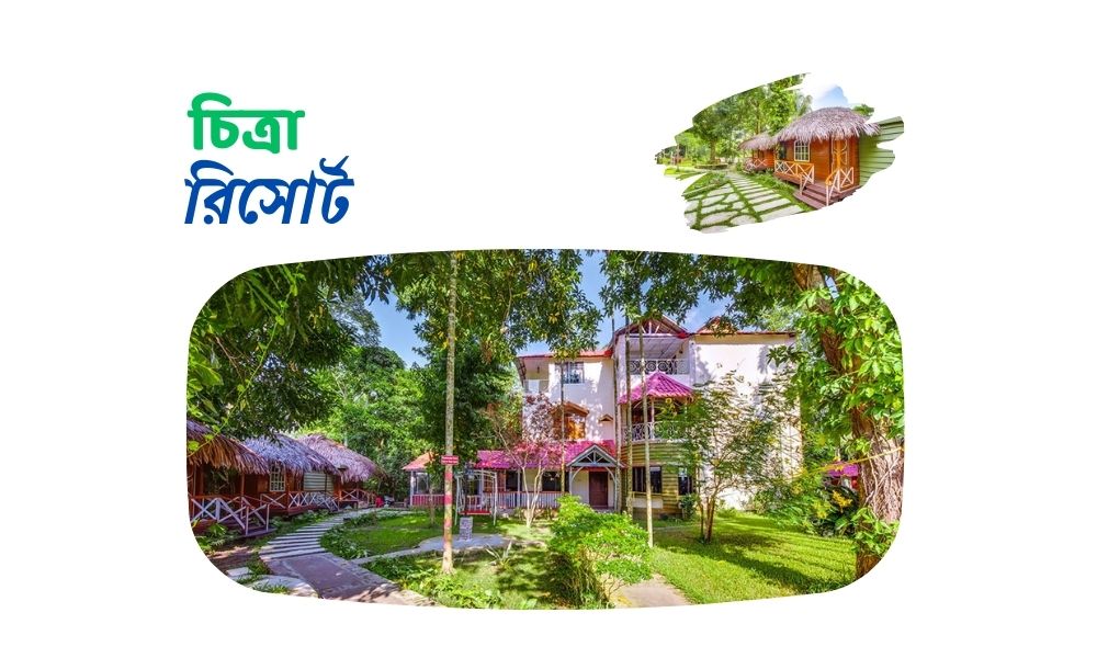 চিত্রা রিসোর্ট