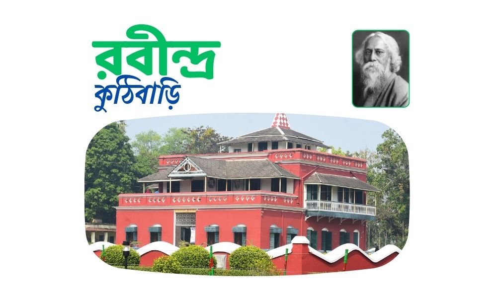 রবীন্দ্র কুঠিবাড়ি