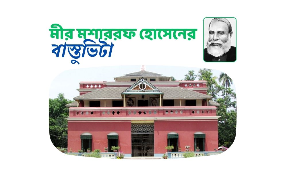 মীর মশাররফ হোসেনের বাস্তুভিটা
