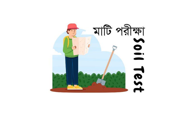 মাটি পরীক্ষা