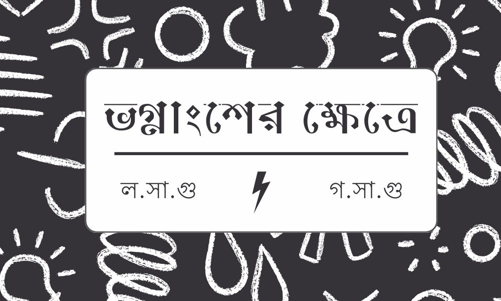 ভগ্নাংশের ক্ষেত্রে ল.সা.গু/গ.সা.গু