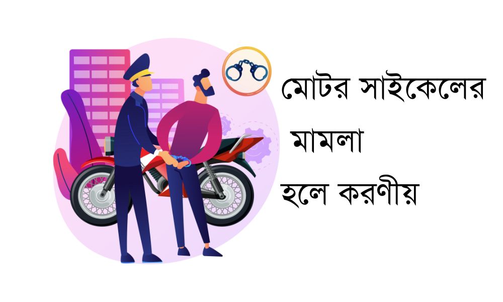 মোটর সাইকেলের মামলা হলে করণীয়