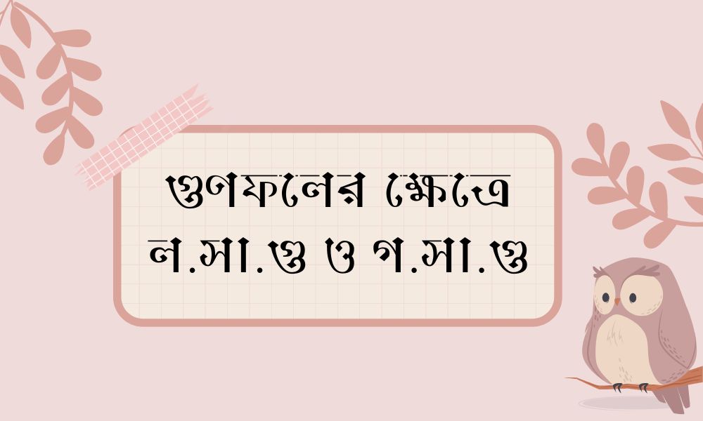 গুণফলের ক্ষেত্রে ল.সা.গু ও গ.সা.গু
