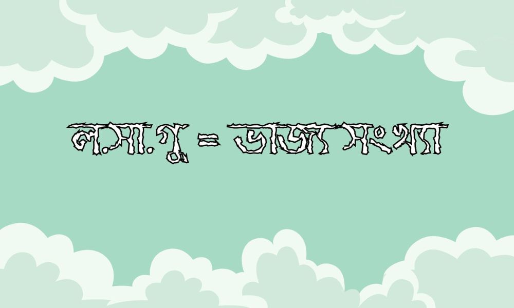 ল.সা.গু = ভাজ্য সংখ্যা
