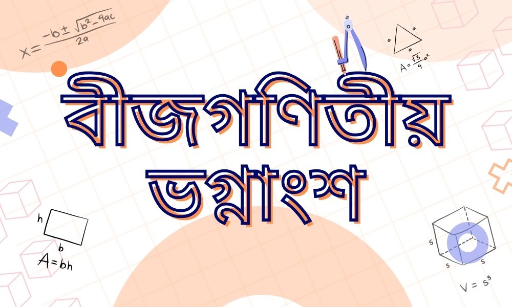 বীজগণিতীয় ভগ্নাংশ