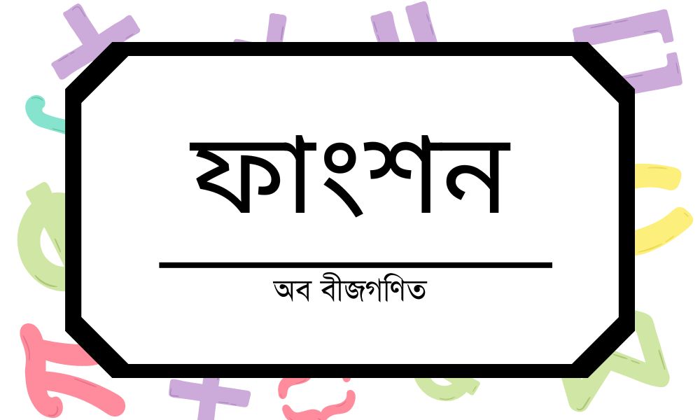 ফাংশন অব বীজগণিত