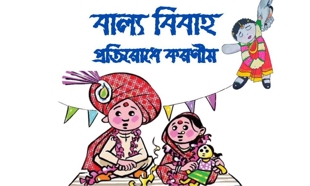 বাল্য বিবাহ প্রতিরোধে করণীয়