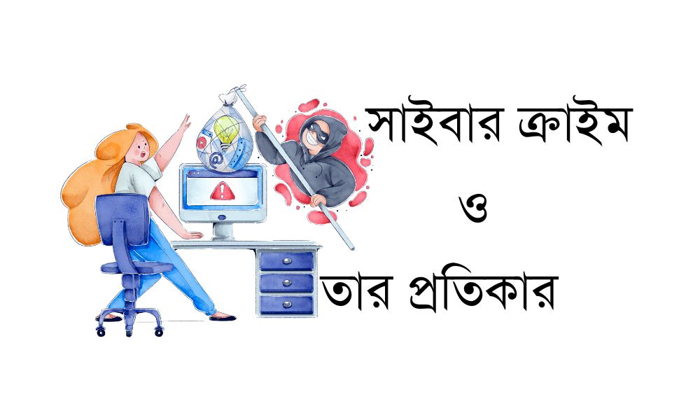 সাইবার ক্রাইম ও তার প্রতিকার